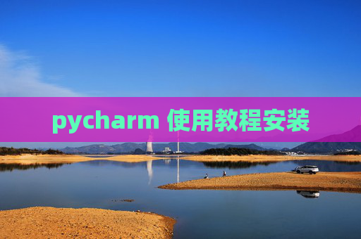 pycharm 使用教程安装