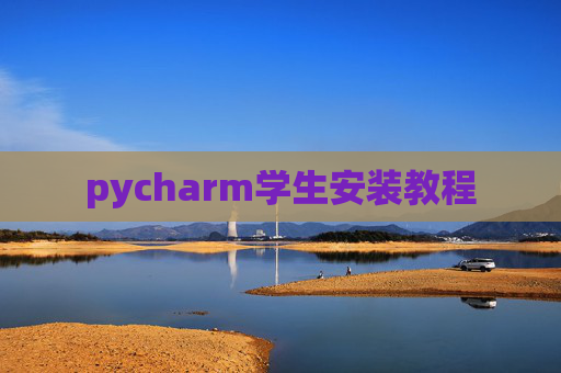 pycharm学生安装教程
