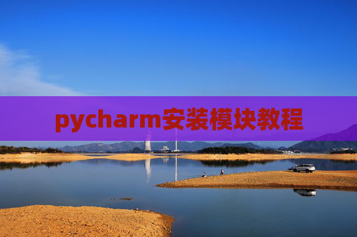 pycharm安装模块教程 pycharm安装模块教程