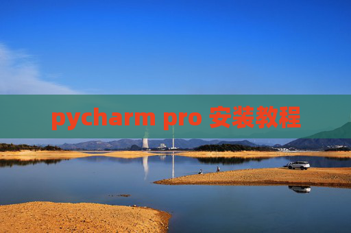 pycharm pro 安装教程