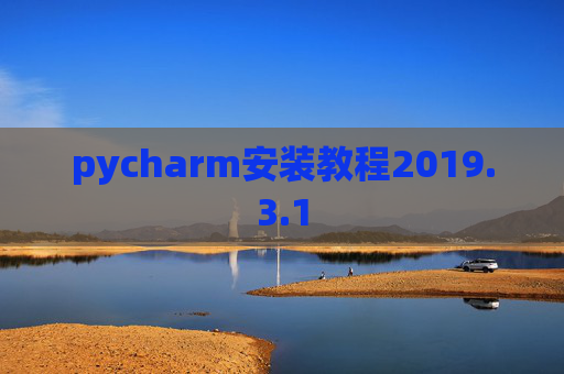 pycharm安装教程2019.3.1