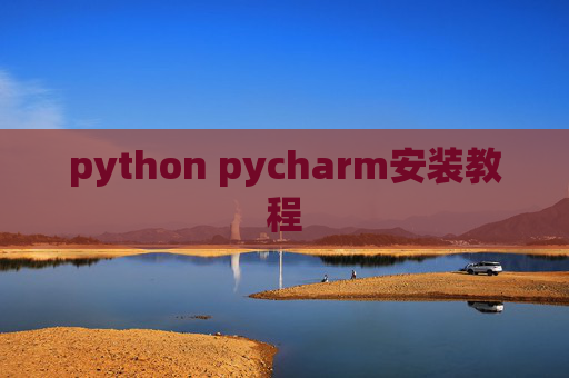 python pycharm安装教程