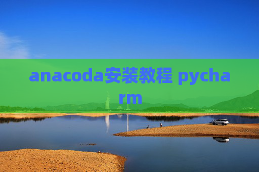 anacoda安装教程 pycharm