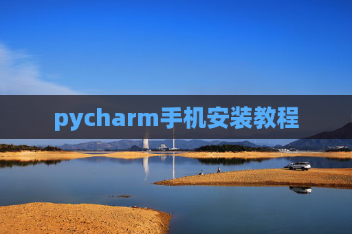 pycharm手机安装教程