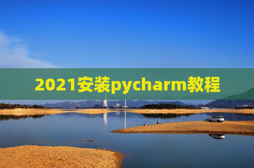 2021安装pycharm教程